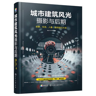 《城市建筑风光摄影与后期：夜景、车流、人像、街拍技巧大全》