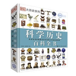 《DK科学历史百科全书》