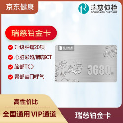 瑞慈体检 瑞慈铂金卡 全国通用