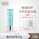 HABA 美白防护乳30g赠VC水20ml+卸妆油20ml+眼霜1g