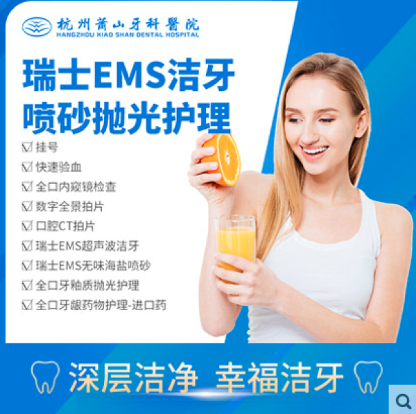 杭州萧山牙科医院ems深层洁牙 报价价格评测怎么样 什么值得买