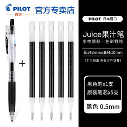 PILOT 百乐 JUICE果汁笔套装 0.5mm 黑色笔1支+黑色笔芯5支