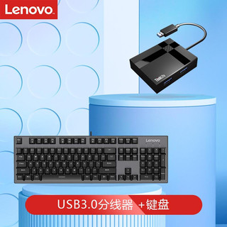 ThinkPad 思考本 联想(Lenovo)高速USB3.0分线器一拖四口扩展坞+MK3 青轴游戏机械背光键盘（套装）