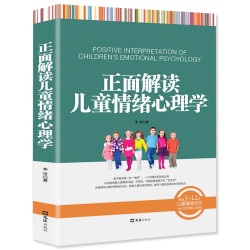 《正面解读儿童情绪心理学》