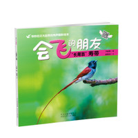 《会飞的朋友·长尾翁寿带》