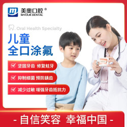 美奥口腔 儿童全口涂氟卡套餐 到店核销