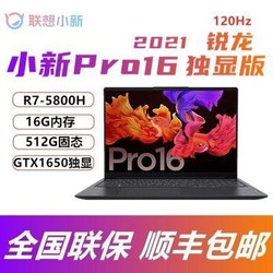 Lenovo 联想 小新Pro16锐龙独显版R7-5800HGTX1650全面屏轻薄笔记本电脑