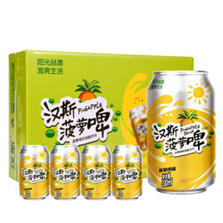 hans 汉斯 菠萝啤果啤果味整箱碳酸饮料330ml*24罐装