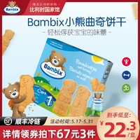 Bambix 比利时进口儿童小熊蜂蜜曲奇饼干磨牙棒150g辅食小包装零食