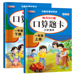 《小学一年级上下册口算题卡》2本