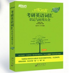 《新东方 恋练有词2022考研英语词汇》