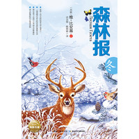 《森林报·冬》（湖北少年儿童出版社）