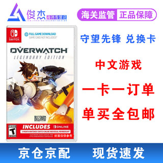 任天堂（Nintendo） Switch NS 游戏主机掌机游戏 Switch游戏卡带 守望先锋 美服数字版下载版兑换码 无中文