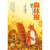 《森林报·秋》（新版）
