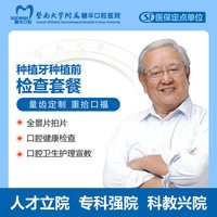 暨大穗华口腔 种植牙种植前检查套餐