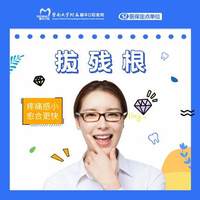 暨大穗华口腔 残根拔除套餐