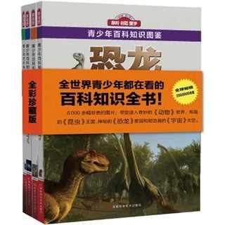 《新视野：青少年百科知识图鉴》（全彩珍藏版、套装共4册）