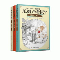 《尼姆的老鼠系列》(全3册)