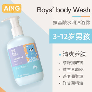 爱音（Aing）儿童沐浴露 3-6-12专用浴液男女童浴液洗澡泡泡 340ml 男童沐浴露 340ml