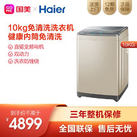 海尔(Haier) 10公斤 波轮洗衣机 免清洗紫外线 MS100-BZ886U1