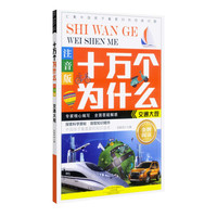 《十万个为什么·交通大观》（注音版）