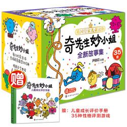 《奇先生妙小姐全新故事集》(共35册)