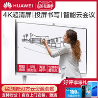 HUAWEI 华为 Huawei华为智能会议平板IdeaHub S触摸交互式白板电子白板触屏教学一体机企业智慧屏65寸86寸