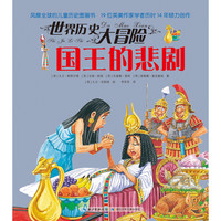《世界历史大冒险·国王的悲剧》