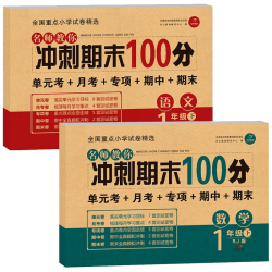 《期末冲刺100分》全2册