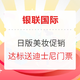 必看活动：银联携手【全日空海淘】520为爱助力，日本大牌美妆真香价！