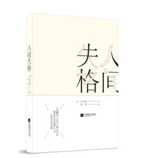 人间失格 (日)太宰治 著作 高艳 译者 现代/当代文学文学 图书籍 北京燕山出版社