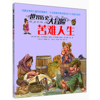 《世界历史大冒险·苦难人生》