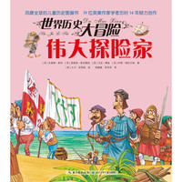 《世界历史大冒险·伟大探险家》
