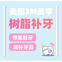 上海罗缘口腔 美国3M纳米树脂补牙