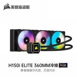 USCORSAIR 美商海盗船 H115i PRO RGB H150i XT ARGB 一体式CPU水冷散热器套装 H150i ELITE 360mm冷排