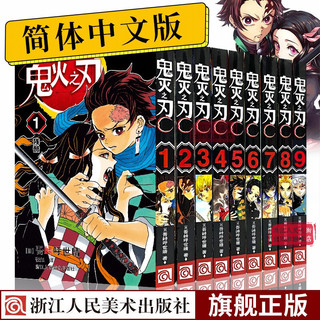 鬼灭之刃漫画书卷1-9全套9册 日番简体中文版日本漫画家吾峠呼世晴超人气日系青少年课外动漫小说图书籍