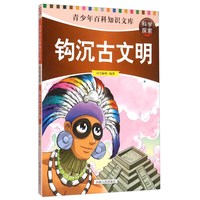 《青少年百科知识文库·科学探索：钩沉古文明》