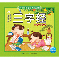 《小宝贝国学经典天天读·三字经》(彩图注音版)