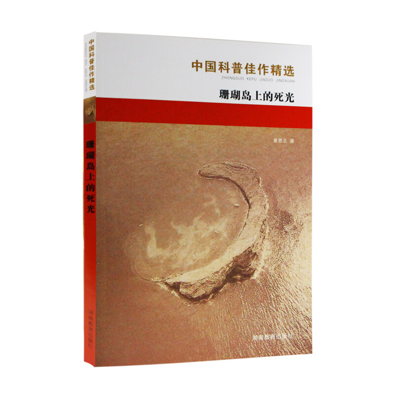 《中国科普佳作精选·珊瑚岛上的死光》
