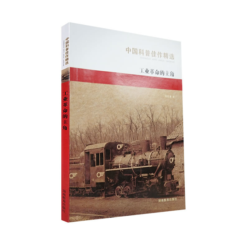 《中国科普佳作精选·工业革命的主角》
