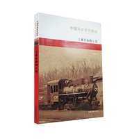 《中国科普佳作精选·工业革命的主角》