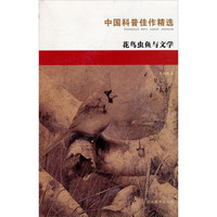《中国科普佳作精选·花鸟虫鱼与文学》