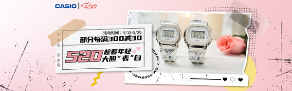 促销活动：京东 CASIO 卡西欧自营店 520表白季