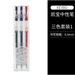 KACO 文采 KEYBO 凯宝中性笔 0.5mm  3色套装