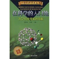 《20世纪科学史丛书·在科学的入口处：30位化学家的贡献》
