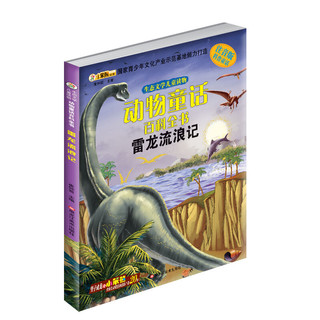 《生态文学儿童读物·动物童话百科全书：雷龙流浪记》（套装共6册）
