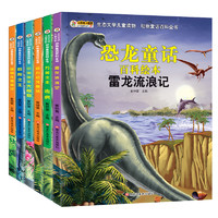《生态文学儿童读物·动物童话百科全书：雷龙流浪记》（套装共6册）