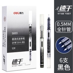 deli 得力 直液笔中性笔 0.5mm 黑 6支装