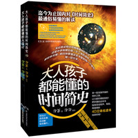 《大人孩子都能懂的时间简史+大设计》 （套装共2册）