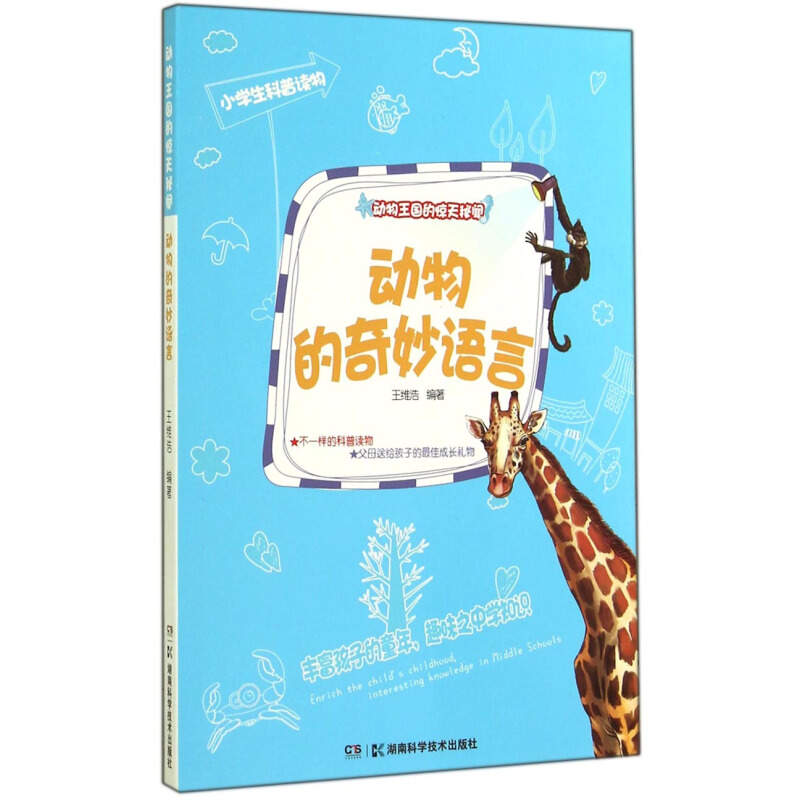 《动物王国的惊天秘闻·动物的奇妙语言》
